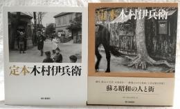 定本木村伊兵衛