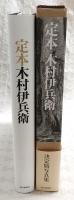 定本木村伊兵衛