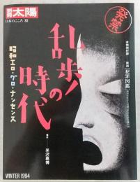 乱歩の時代 : 昭和エロ・グロ・ナンセンス