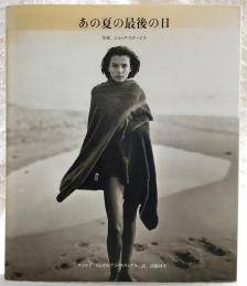 あの夏の最後の日