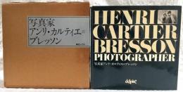 写真家アンリ・カルティエ=ブレッソン