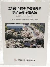 高知県立歴史民俗資料館開館30周年記念誌　企画展ポスターにみる歴民の30年