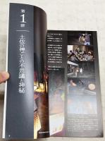 秘められた神と祭り　高知県の不思議をたずねて