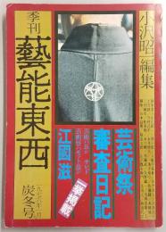 季刊・芸能東西　炭冬号(1976年1月No.4)　江國滋「芸術祭審査日記」
