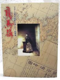 龍馬伝 : 2010年NHK大河ドラマ特別展 図録
