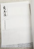 龍馬伝 : 2010年NHK大河ドラマ特別展 図録