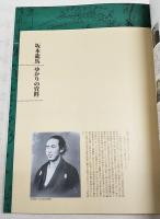龍馬伝 : 2010年NHK大河ドラマ特別展 図録