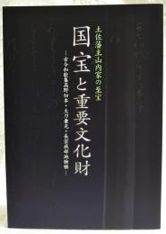 土佐藩主山内家の至宝　国宝と重要文化財 -古今和歌集高野切本・太刀兼光・長宗我部地検帳-
