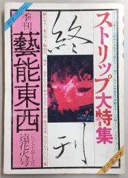 季刊・芸能東西　遠花火号(1977年7月No.10)　ストリップ大特集