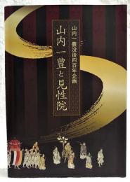 山内一豊没後四百年企画　山内一豊と見性院