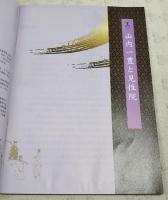 山内一豊没後四百年企画　山内一豊と見性院