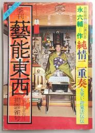 季刊・芸能東西　揚雲雀号(1977年4月No.9)　芸能座特別公演台本「純情二重奏　大笑い計量法伝伝」永六輔作