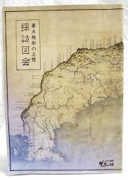 幕末維新の土佐探訪図会