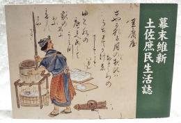 幕末維新土佐庶民生活誌