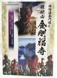 企画展 補陀落東門開く　蹉跎山 金剛福寺　「本尊の眷属 二十八部衆」一挙公開 　図録