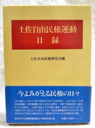 土佐自由民権運動日録