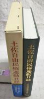 土佐自由民権運動日録