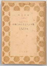 日本にかんするテーゼ集