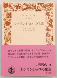 ミケランジェロの生涯