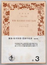 家族・私有財産・国家の起源 : ルイス・H.モーガンの研究に関連して