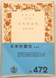 日本的霊性