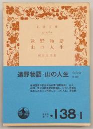 遠野物語・山の人生