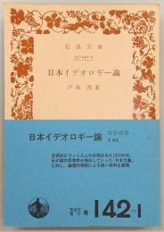 日本イデオロギー論