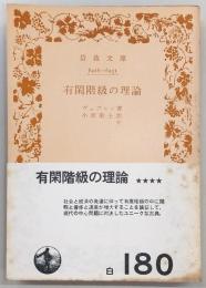 有閑階級の理論