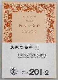 民衆の芸術