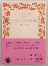 ソルジェニーツィン短篇集