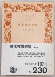植木枝盛選集