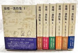 泉靖一著作集　1-7巻 （全7巻揃い）