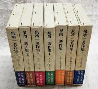 泉靖一著作集　1-7巻 （全7巻揃い）