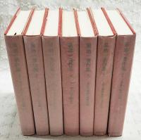 泉靖一著作集　1-7巻 （全7巻揃い）