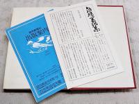 泉靖一著作集　1-7巻 （全7巻揃い）