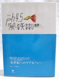 Ph4.5グッピーは死なない