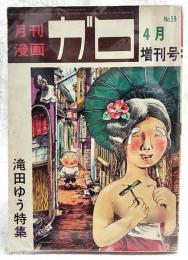 月刊マンガ ガロ 昭和44年4月増刊号 滝田ゆう特集