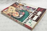 月刊マンガ ガロ 昭和44年4月増刊号 滝田ゆう特集