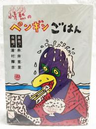 情熱のペンギンごはん