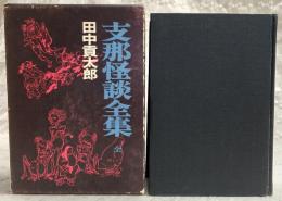 支那怪談全集　全1巻
