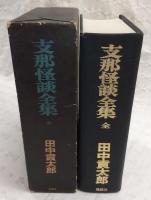 支那怪談全集　全1巻
