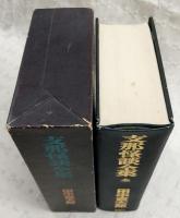 支那怪談全集　全1巻