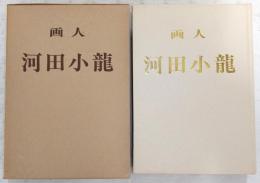 画人河田小竜