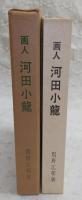 画人河田小竜