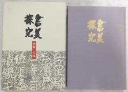 書美探究