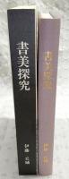 書美探究
