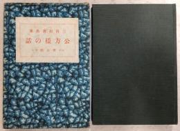 公方様の話