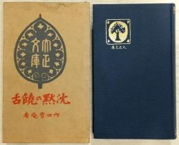 沈黙の饒舌