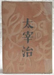 人間失格