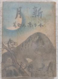 新月 : 心理探偵小説集